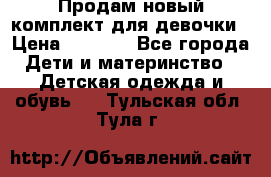 Продам новый комплект для девочки › Цена ­ 3 500 - Все города Дети и материнство » Детская одежда и обувь   . Тульская обл.,Тула г.